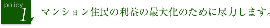 マンション住民の利益の最大化のために尽力します。