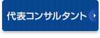 代表コンサルタント