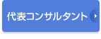 代表コンサルタント