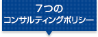 ７つのコンサルティングポリシー