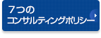 ７つのコンサルティングポリシー