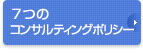 ７つのコンサルティングポリシー