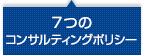 ７つのコンサルティングポリシー