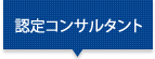 認定コンサルタント