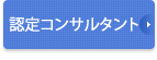 認定コンサルタント