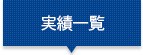 実績一覧
