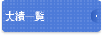 実績一覧