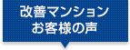 改善マンションお客様の声