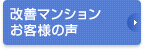 改善マンションお客様の声