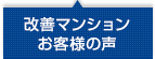 改善マンションお客様の声