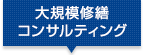 大規模修繕コンサルティング