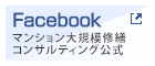 マンション大規模修繕　コンサルティング Facebook