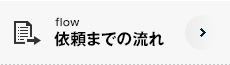 依頼までの流れ