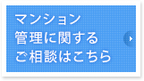 マンション管理に関するご相談はこちら