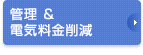 管理＆電気料金削減