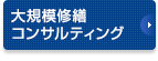 大規模修繕コンサルティング