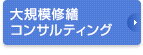 大規模修繕コンサルティング