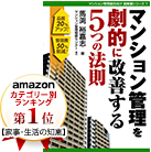 マンション管理を劇的に改善する５つの法則