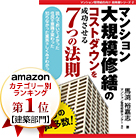 マンション大規模修繕のコストダウンを成功させる７つの法則