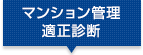 マンション管理適性診断