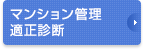 マンション管理適性診断