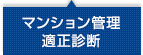 マンション管理適性診断