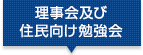 理事会及び住民向け勉強会