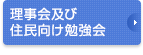 理事会及び住民向け勉強会