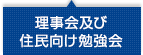 理事会及び住民向け勉強会