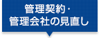 管理契約・管理会社の見直し