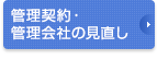 管理契約・管理会社の見直し