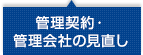 管理契約・管理会社の見直し