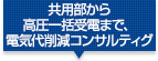 電気 高圧一括受電コンサルティング