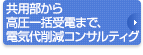 電気 高圧一括受電コンサルティング