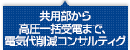 電気 高圧一括受電コンサルティング