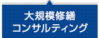 大規模修繕コンサルティング