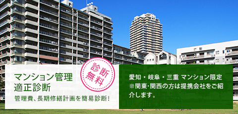 マンション管理適性診断