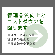 管理契約・管理会社の見直し