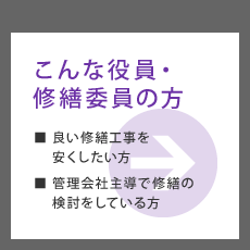 大規模修繕コンサルティング